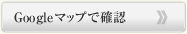 GoogleMapで確認