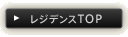 レジデンスTOP