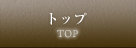 トップ