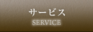 サービス
