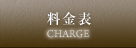 料金表