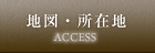 地図・所在地
