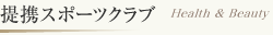 提携スポーツクラブ