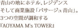 青山の地にホテル、レジデンス、そして商業施設「パサージュ青山」。3つの空間が調和する『AOYAMA M's TOWER』