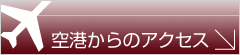 空港からのアクセス
