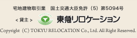 宅地建物取引業　国土交通大臣免許（4）第5094号 <貸主> 東急リロケーション Copyright 2008 (C) TOKYU RELOCATION Co., Ltd. All Right Reserved.
