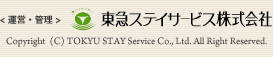 <運営・管理> 東急ステイサービス株式会社 Copyright 2008 (C) TOKYU STAY Service Co., Ltd. All Right Reserved.