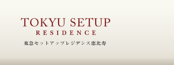 東急セットアップレジデンス恵比寿