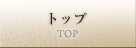 トップ