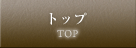 トップ