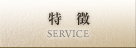 サービス