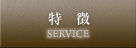 サービス