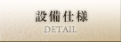 設備仕様