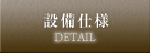 設備仕様