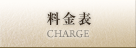 料金表