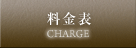 料金表