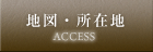 地図・所在地
