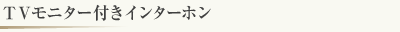  ＴＶモニター付インターホン