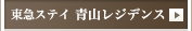 東急ステイ青山レジデンス