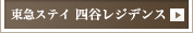東急ステイ四谷レジデンス