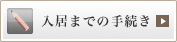 入居までの手続き