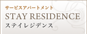 サービスアパートメント STAY RESIDENCE ステイレジデンス