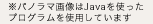 ※パノラマ画像はJavaを使ったプログラムを使用しています