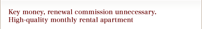 Key money, renewal commission unnecessary. High-quality monthly rental apartment