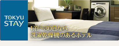 東急ステイ｜1泊～30日なら洗濯乾燥機のあるホテル