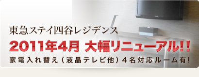 東急ステイ四谷レジデンス2011年4月大幅リニュール！家電入れ替え（液晶テレビ他）4名対応ルーム有！