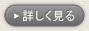 詳しく見る