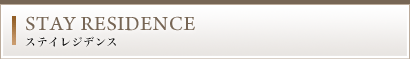 STAY RESIDENCE ステイレジデンス