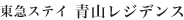 東急ステイ 青山レジデンス
