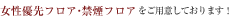 女性優先フロア・禁煙フロアをご用意しております。