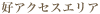 好アクセスエリア