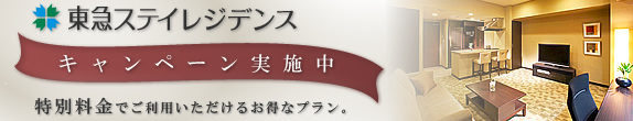 東急ステイレジデンス｜優待プラン