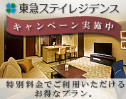 東急ステイレジデンス｜優待プラン