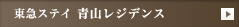 東急ステイ 青山レジデンス