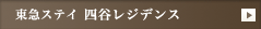 東急ステイ 四谷レジデンス