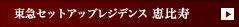東急セットアップレジデンス 恵比寿