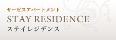 サービスアパートメント STAY RESIDENCE ステイレジデンス