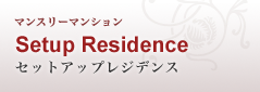 マンスリーマンション Setup Residence セットアップレジデンス