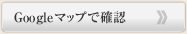 GoogleMapで確認
