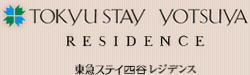 東急ステイ四谷レジデンス