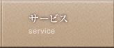 サービス