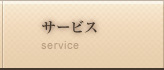 サービス