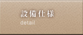 設備仕様