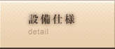 設備使用