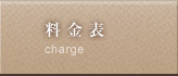 料金表