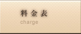 料金表